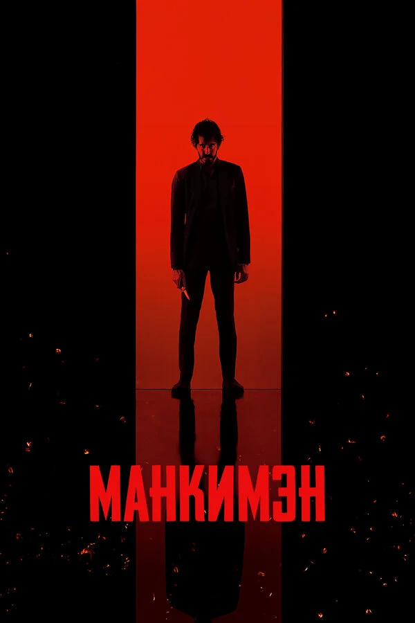 Манкимэн сериал 2024 смотреть онлайн бесплатно в хорошем качестве HD